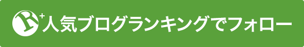 人気ブログランキングフォロー